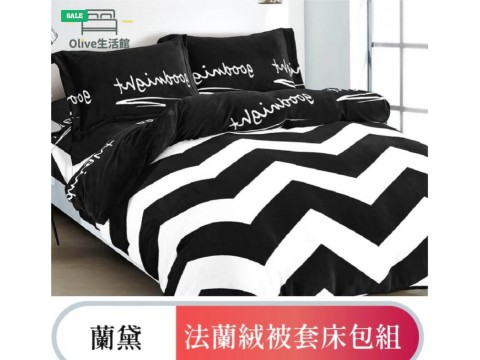 法蘭絨四件式床包被套組-蘭黛