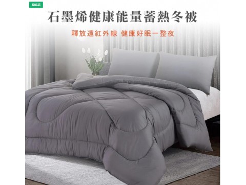 可水洗石墨烯保暖雙人被2KG (冬被/台灣製造)