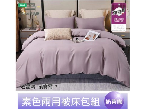 頂級石墨烯萊賽爾天絲™兩用被床包組(床包高度35公分)-奶茶咖