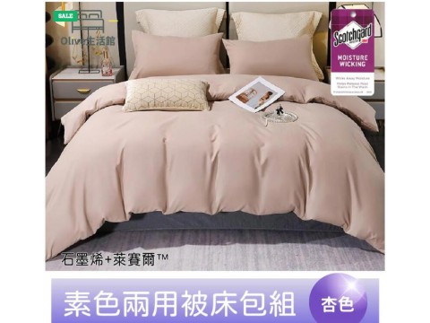 頂級石墨烯萊賽爾天絲™兩用被床包組(床包高度35公分)-杏色