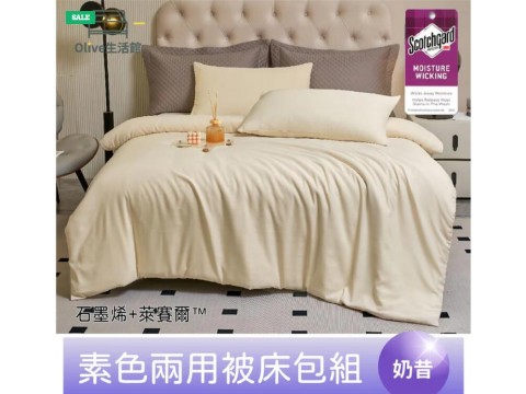 頂級石墨烯萊賽爾天絲™兩用被床包組(床包高度35公分)-奶昔