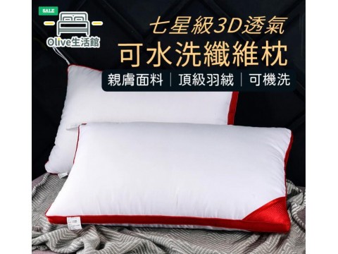 七星級3D透氣可水洗纖維枕(2入)
