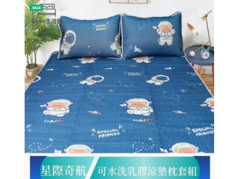 頂級新一代泰國可水洗乳膠涼墊(含枕套)-星際奇航