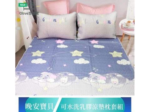 頂級新一代泰國可水洗乳膠涼墊(含枕套)-晚安寶貝